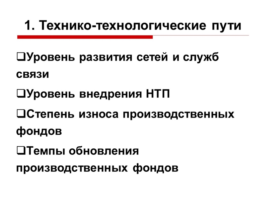 1. Технико-технологические пути Уровень развития сетей и служб связи Уровень внедрения НТП Степень износа